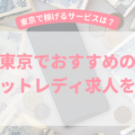 東京でおすすめのチャットレディ求人を3選【2025年1月最新】稼げる東京のチャットレディ事務所は？