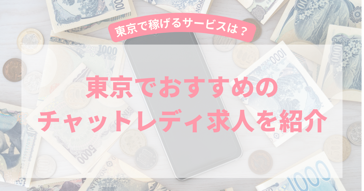 東京でおすすめのチャットレディ求人を3選【2025年1月最新】稼げる東京のチャットレディ事務所は？