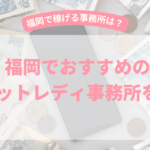チャットレディ福岡おすすめ事務所9選【2026年3月最新】福岡で稼げるのは？