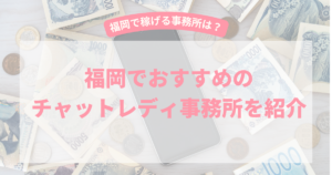 チャットレディ福岡おすすめ事務所9選【2026年3月最新】福岡で稼げるのは？