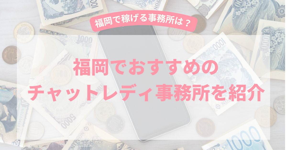チャットレディ福岡おすすめ事務所9選【2026年3月最新】福岡で稼げるのは?