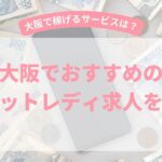 大阪でおすすめのチャットレディ事務所3選！エリア別におすすめの事務所を紹介！