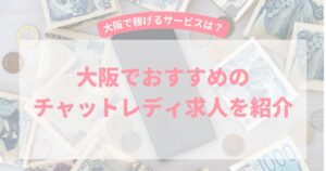大阪でおすすめのチャットレディ事務所3選!エリア別におすすめの事務所を紹介!