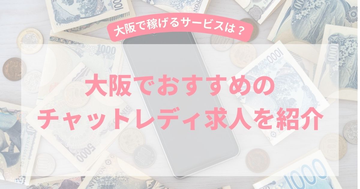 大阪でおすすめのチャットレディ事務所3選！エリア別におすすめの事務所を紹介！